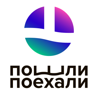 Пошли-поехали